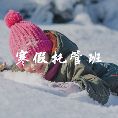 【寒假托管班】贵阳市云岩区未来方舟/渔安新城附近寒假托管班
