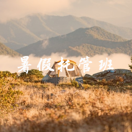 【暑假托管班】贵阳市暑假托管班与暑期夏令营活动报名入口