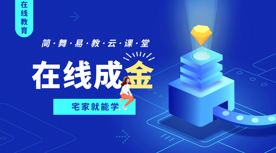 简舞易教在线教育-云课堂图